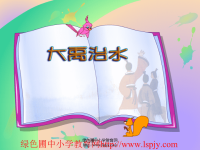 北师大版小学三年级下册语文《《大禹治水》课件PPT