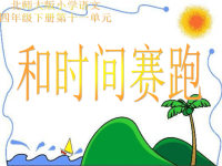 北师大版小学四年级下册语文《和时间赛跑》课件PPT.