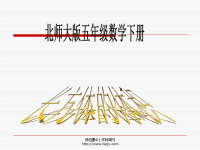 北师大版小学五年级下册数学《长方体的体积》课件PPT