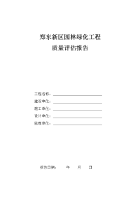 郑东新区园林景观工程质量评估报告