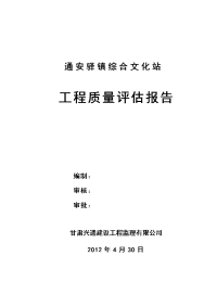 通安驿镇综合文化站工程质量评估报告