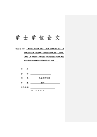 法语翻译毕业论文--直译和意译在翻译法语谚语中的实践