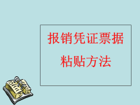 报销单粘贴办法-副本