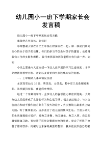 幼儿园小一班下学期家长会发言稿