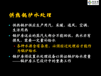 供热锅炉知识及水处理技术