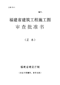 福建省建筑工程施工图审查批准书-正本