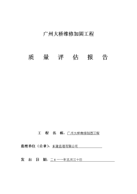 广州大桥维修加固工程质量评估报告表格1