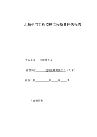 北频监理工程质量评估报告