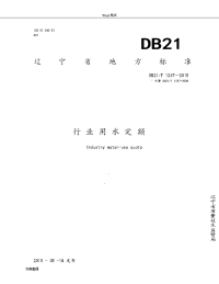 辽宁省行业用水定额（DB21T_1237—2015)