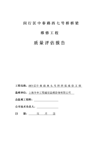 闵行区中春路西七号桥桥梁维修工程质量评估报告 (新)