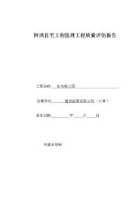 阿洪监理工程质量评估报告