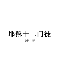 耶稣十二门徒