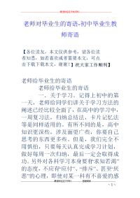 老师对毕业生的寄语-初中毕业生教师寄语