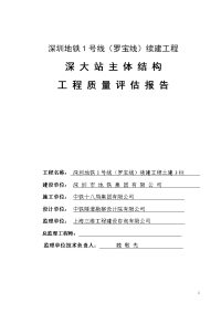 1号线续建工程土建3标深大站主体结构质量评估报告20