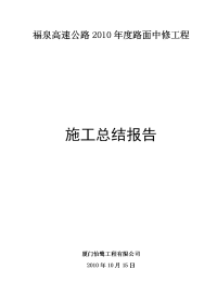 2010福泉中修施工总结报告