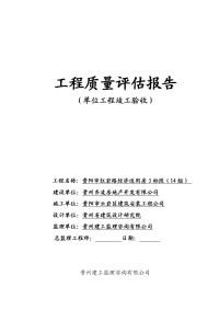 三标单位工程竣工验收质量评估报告