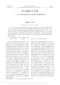 苦心编织人生锦_从文学接受看徐坤小说_厨房_的构思艺术_刘晓鑫