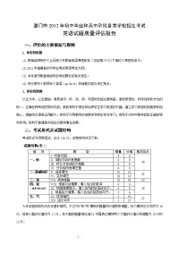 厦门市教科院-2012中考英语试题质量评估报告