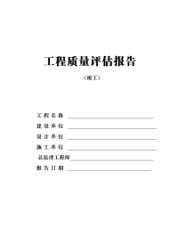 单位工程竣工质量评估报告样本(框架、剪)