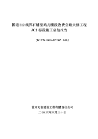 国道312线界石铺至鸡儿嘴段大修工程2施工总结报告