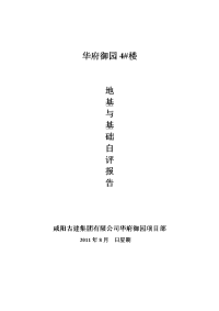 地基基础分部工程质量评估报告[1]