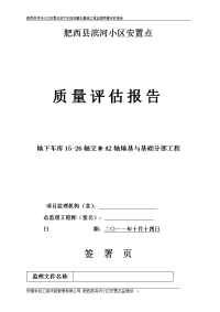 地下车库16-33交A-H轴基础分部工程质量评估报告