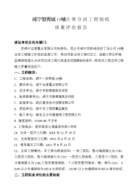 咸宁市领秀城1#楼主体分部工程质量评估报告