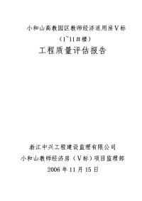 小和山单位工程监理质量评估报告