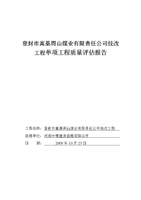 煤矿验收单项工程质量评估报告12