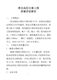 贵合高层公寓工程质量评估报告