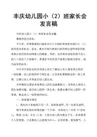 丰庆幼儿园小2班家长会发言稿