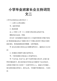 小学毕业班家长会主持词范文二