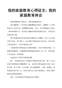 我的家庭教育心得征文：我的家庭教育体会