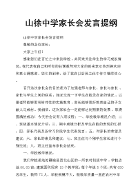 山徐中学家长会发言提纲