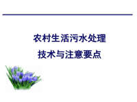 农村生活污水处理技术与注意要点