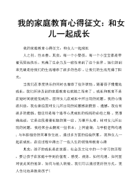 我的家庭教育心得征文：和女儿一起成长