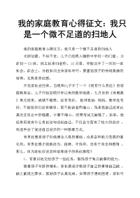 我的家庭教育心得征文：我只是一个微不足道的扫地人