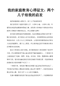 我的家庭教育心得征文：两个儿子给我的启发