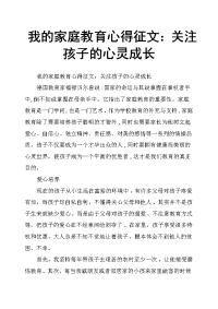 我的家庭教育心得征文：关注孩子的心灵成长