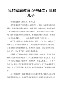 我的家庭教育心得征文：我和儿子