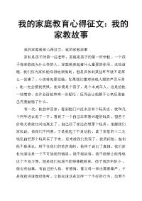 我的家庭教育心得征文：我的家教故事