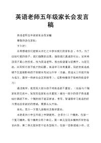 英语老师五年级家长会发言稿