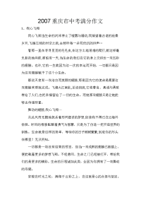 重庆市中考满分作文-重庆市中考满分作文
