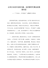 从伟大长征中汲取力量，走好新时代事业发展新长征——“不忘初心，牢记使命”主题教育心得体会