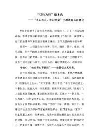 “不忘初心、牢记使命”主题教育心得体会《“以竹为师”砺本色》