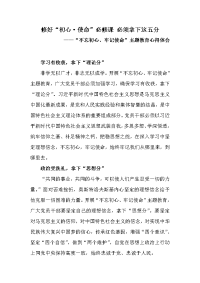 “不忘初心、牢记使命”主题教育心得体会《修好“初心·使命”必修课 必须拿下这五分》