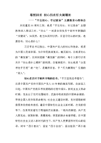 “不忘初心、牢记使命”主题教育心得体会《蓦然回首 初心仍在灯火阑珊处》