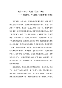 “不忘初心、牢记使命”主题教育心得体会《践行“初心”切莫“任性”执纪》