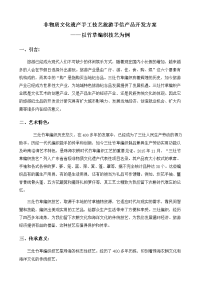 非物质文化遗产手工技艺旅游手信产品开发方案——以竹草编织技艺为例