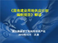 利用司资产处雷处长-国有建设用地供应计划编制规范解读